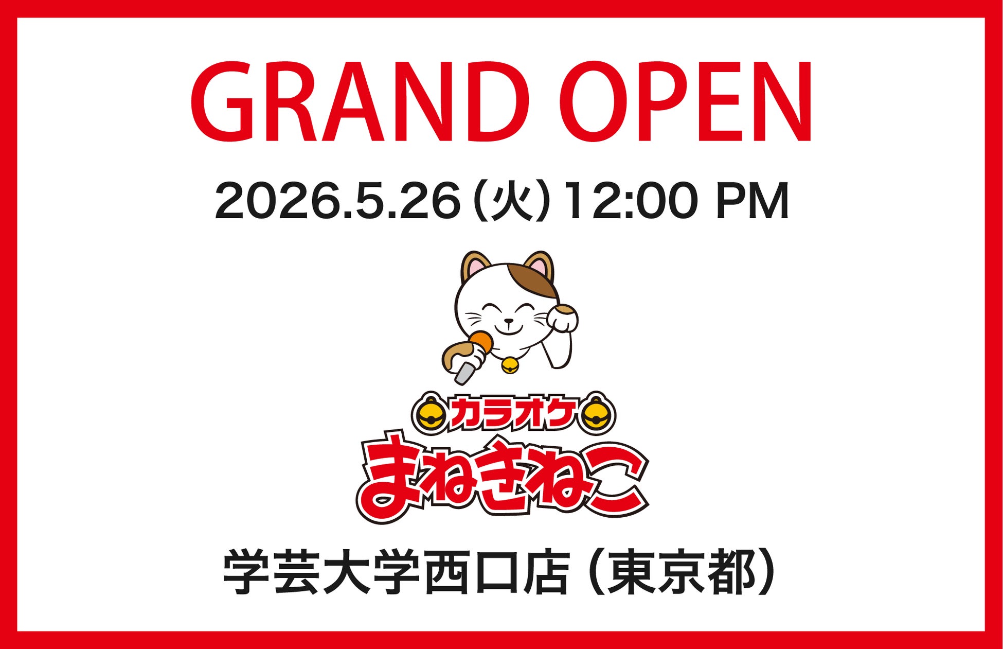 学芸大学駅西口から徒歩約1分の好立地！「カラオケまねきねこ 学芸大学西口店」5月26日（火）待望のオープン！