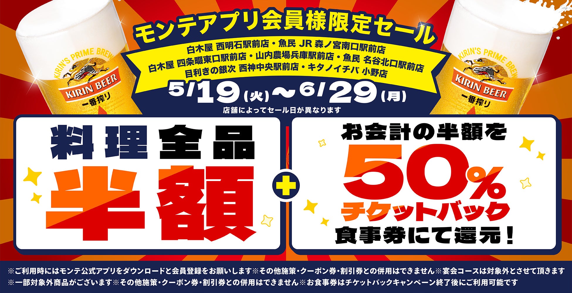 公式アプリ会員様限定！対象の7店舗で“料理全品半額”＆“半額チケットバックキャンペーン”を開催！当日ダウンロード、会員登録でもご利用可能！