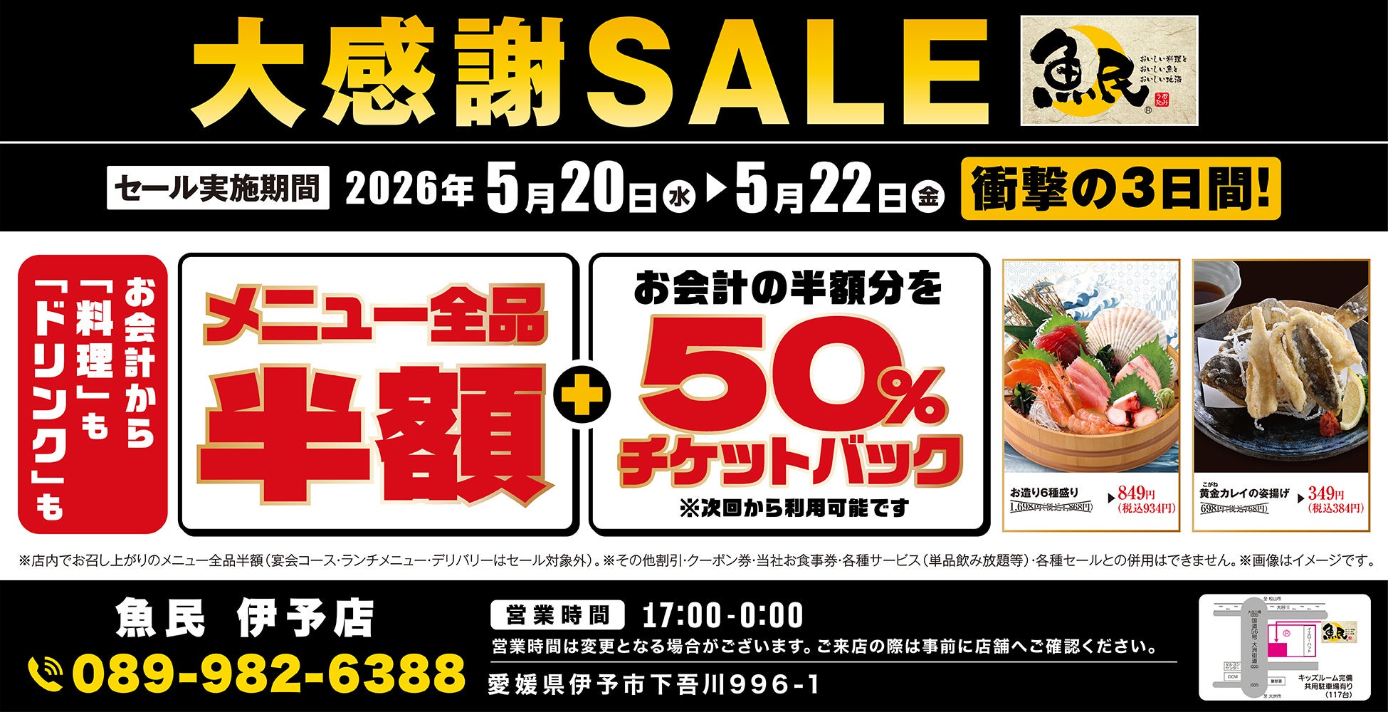 【大感謝祭】愛媛県の「魚民 伊予店」で日頃の感謝を込めて“大感謝セール”を開催！2026年5月20日（水）～5月22日（金）の3日間限定で“全品半額”！ さらに“半額チケットバック”！
