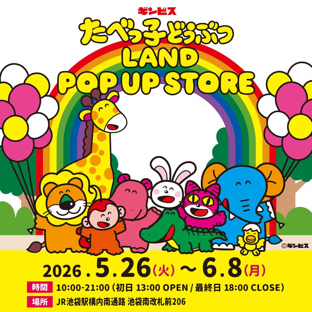累計来場者32万人を突破した『たべっ子どうぶつLAND』のポップアップストアが、JR池袋駅構内で5月26日から期間限定開催！販売開始直後から大人気のぺたぺたシールやランダムグッズなど注目アイテムが登場