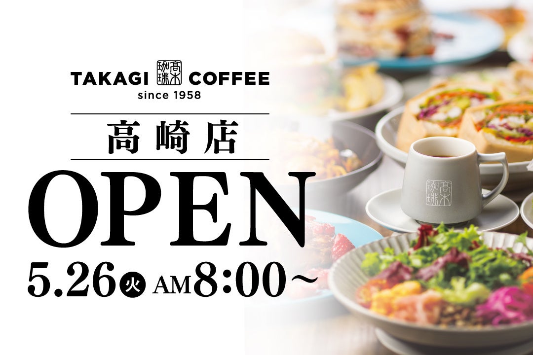 【新店OPEN】今人気急上昇中の髙木珈琲が2026年5月26日（火）高崎市にオープン！