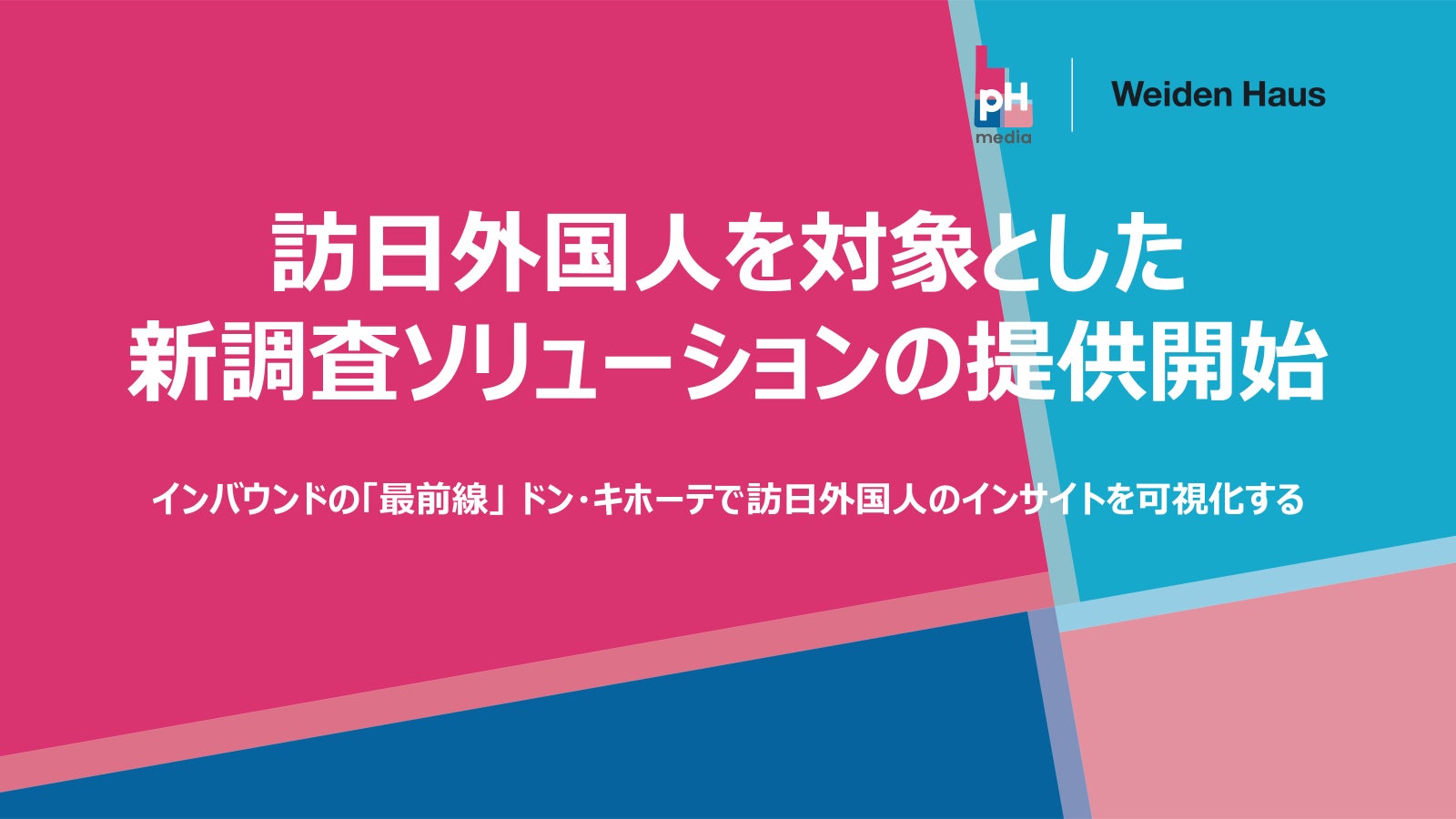 株式会社バイデンハウス、訪日外国人を対象とした新調査ソリューションの提供開始