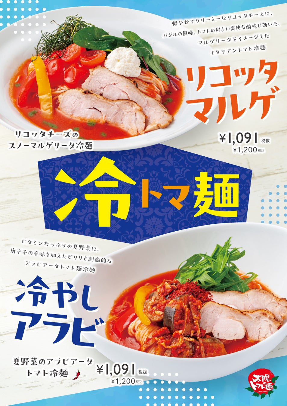 暑い季節でもするっと食べられる！太陽のトマト麺 夏限定“冷トマ麺”発売