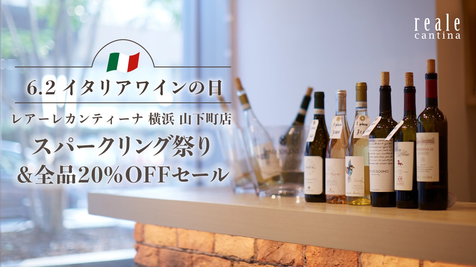 【横浜・山下町】「イタリアワインの日」を記念し、イタリア各地のスパークリング10品種を楽しむ体験イベントを5月30日（土）に開催
