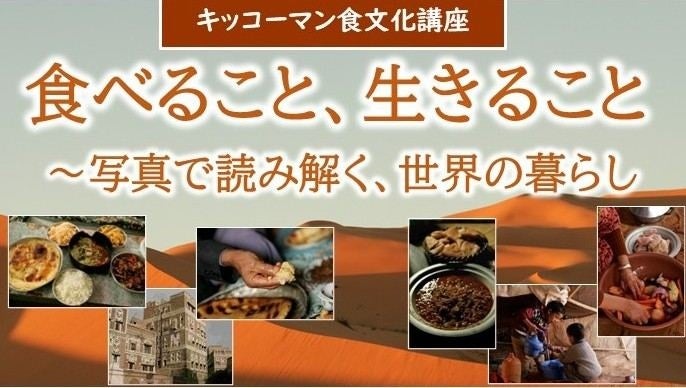 6月27日（土）YouTube無料ライブ配信！「キッコーマン国際食文化研究センター」の食文化講座「食べること、生きること～写真で読み解く、世界の暮らし～」