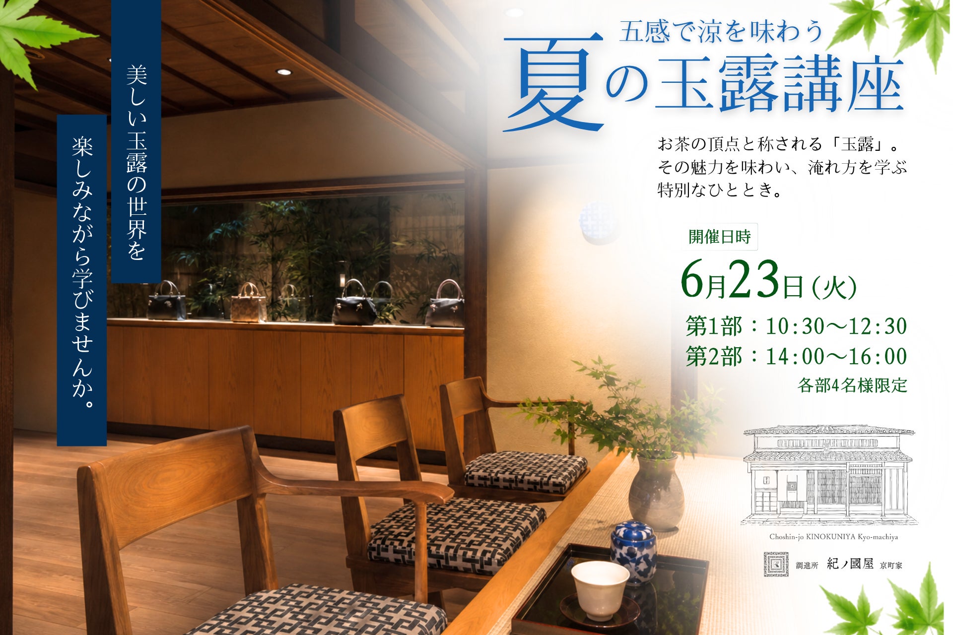 【紀ノ国屋・開催】調進所 紀ノ國屋京町家と夏の玉露講座