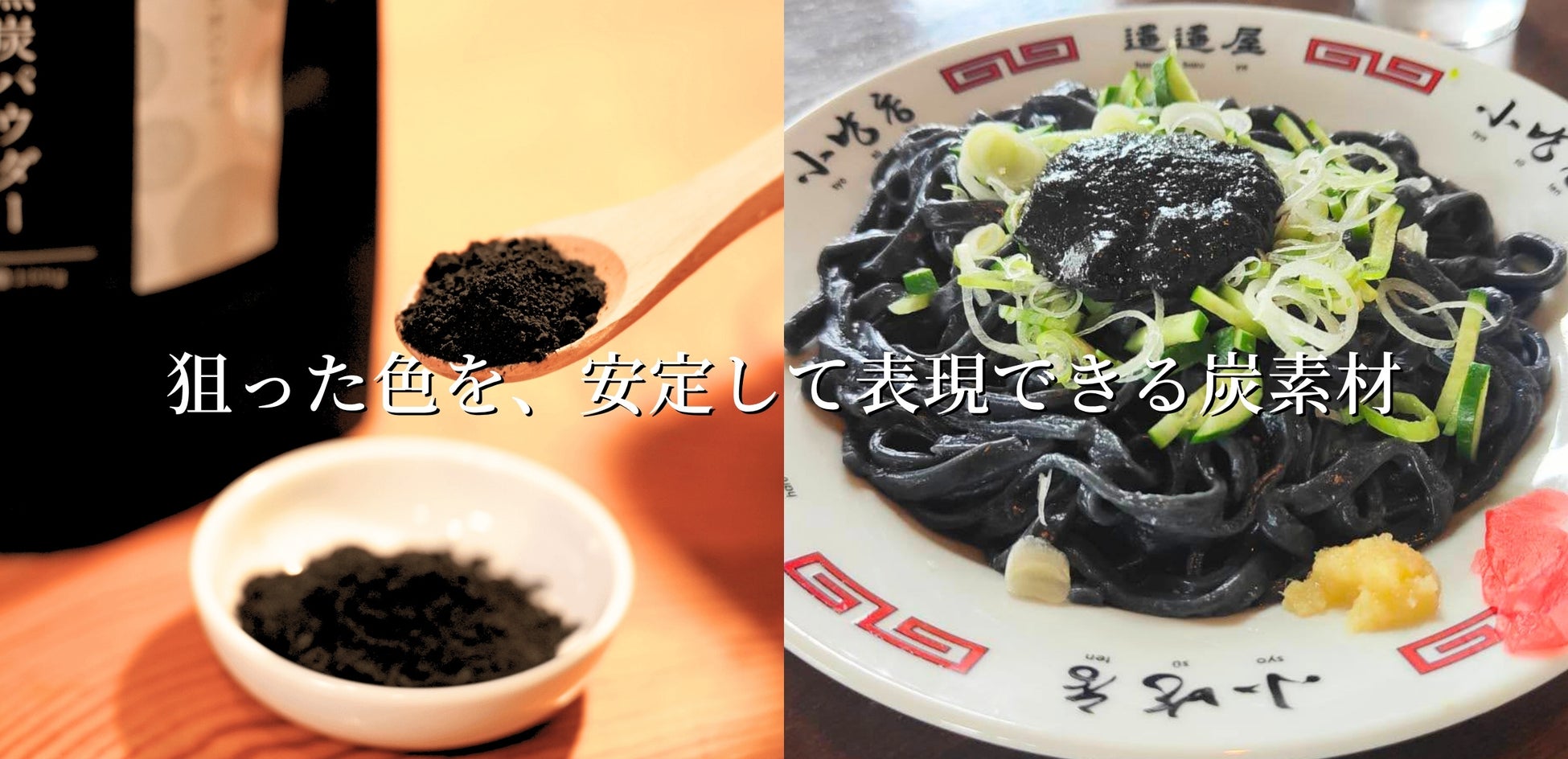 炭づくり110年の谷地林業、岩手県産ナラ炭由来の植物炭末色素「黒炭パウダー」を開発