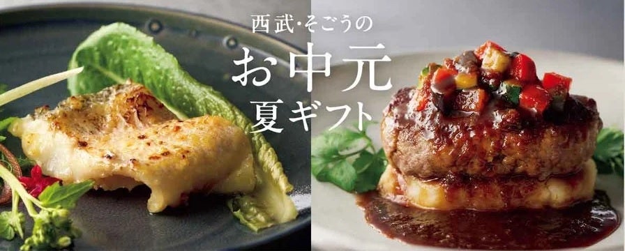 【そごう・西武】もらって嬉しく買って納得の役に立つ中元ギフト～猛暑・酷暑の夏「冷やす」アイス「癒す」飲料「満たす」肉を強化～