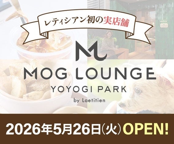 株式会社レティシアン、初の実店舗「Mog Lounge Yoyogi Park」を代々木公園の近くにオープン。愛犬・愛猫と過ごす「体験型ラウンジ」誕生