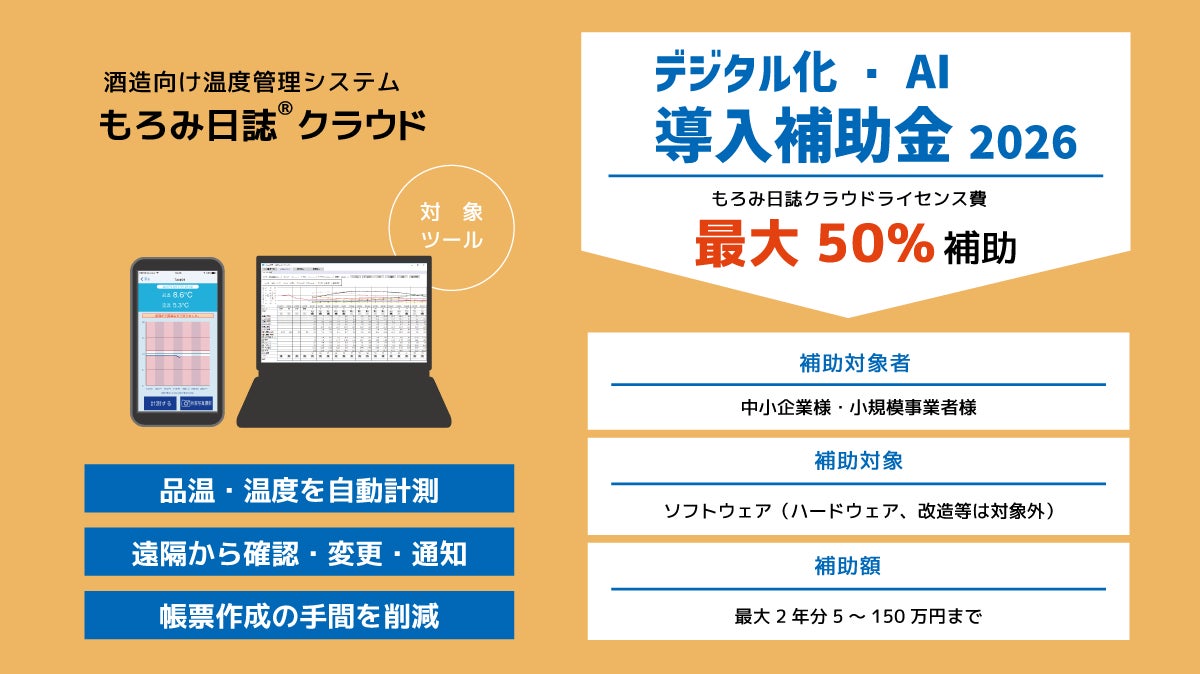 酒造向け温度管理システム「もろみ日誌クラウド」デジタル化・AI導入補助金2026対象ツールに認定