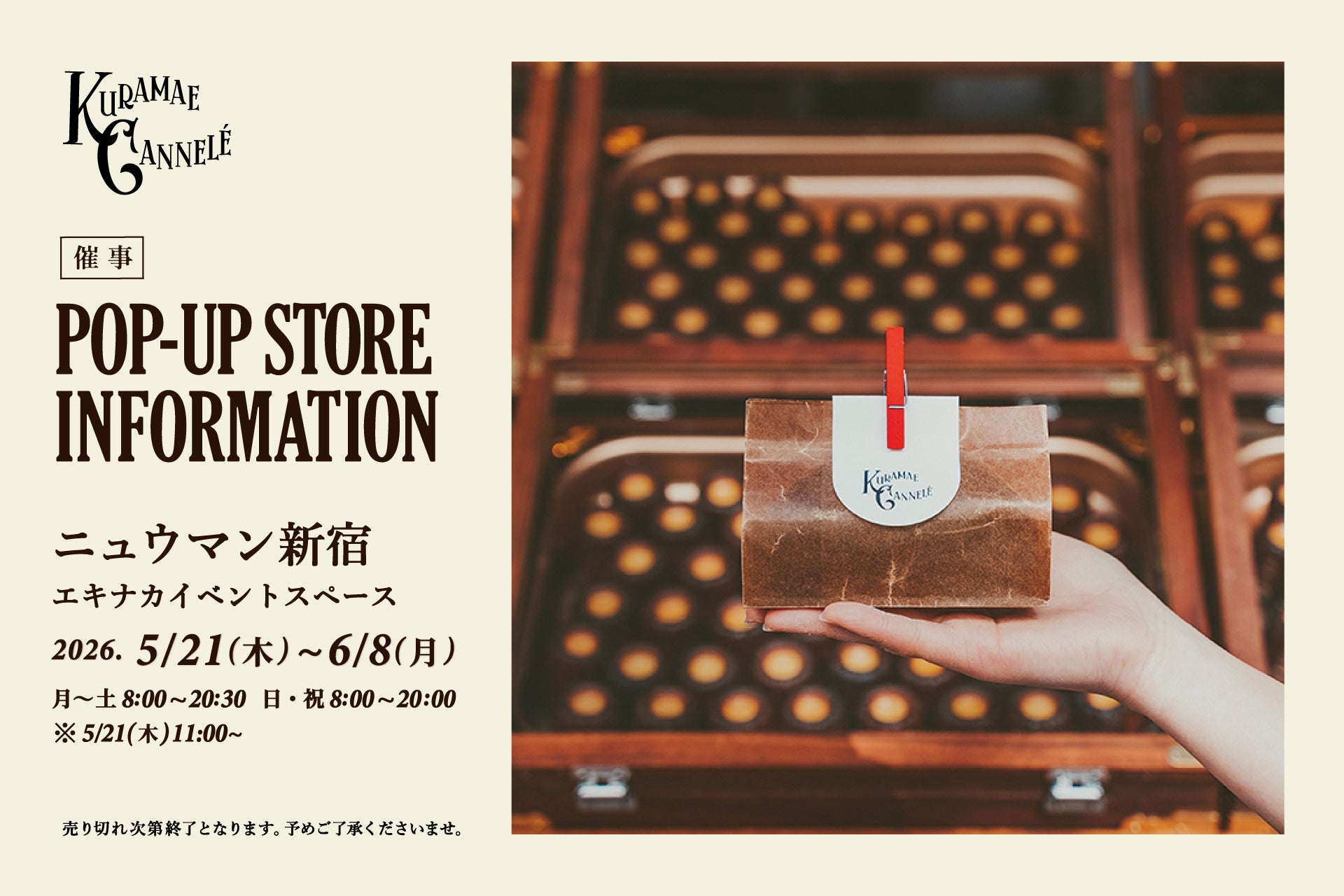 NEWoMan新宿にて、東京・蔵前の焼きたてカヌレ専門店「KURAMAE CANNELÉ」5月21日（木）から6月8日（月）まで期間限定出店
