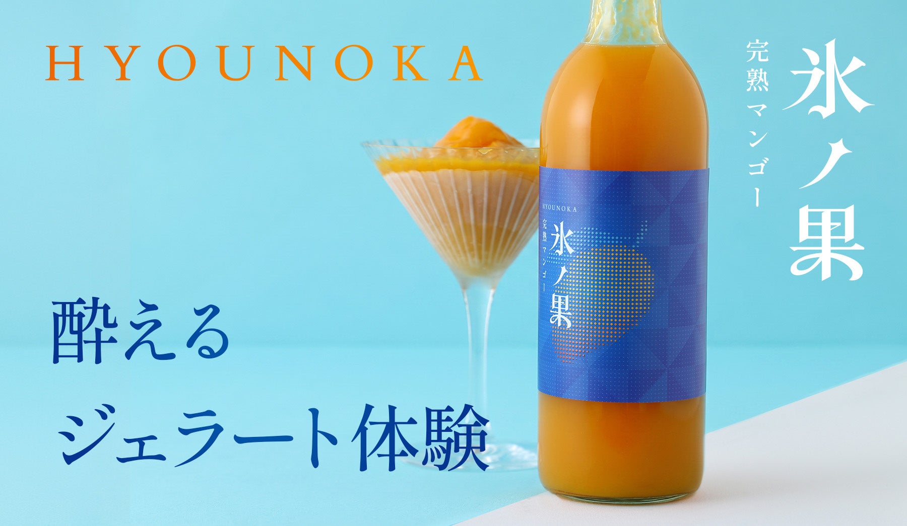 酔えるジェラート「氷ノ果 -完熟マンゴー」を販売開始
