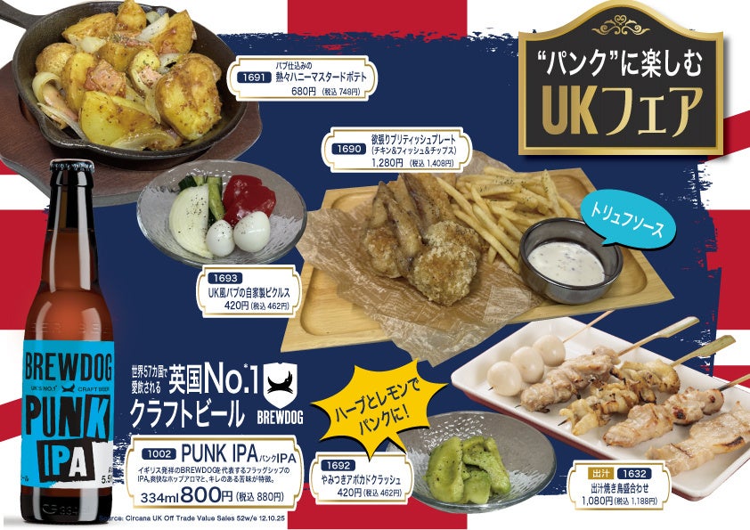 【とり鉄】5/20(水）～　とり鉄×英国No.1クラフトビールブランド『BREWDOG』期間限定のUKフェアを実施します！