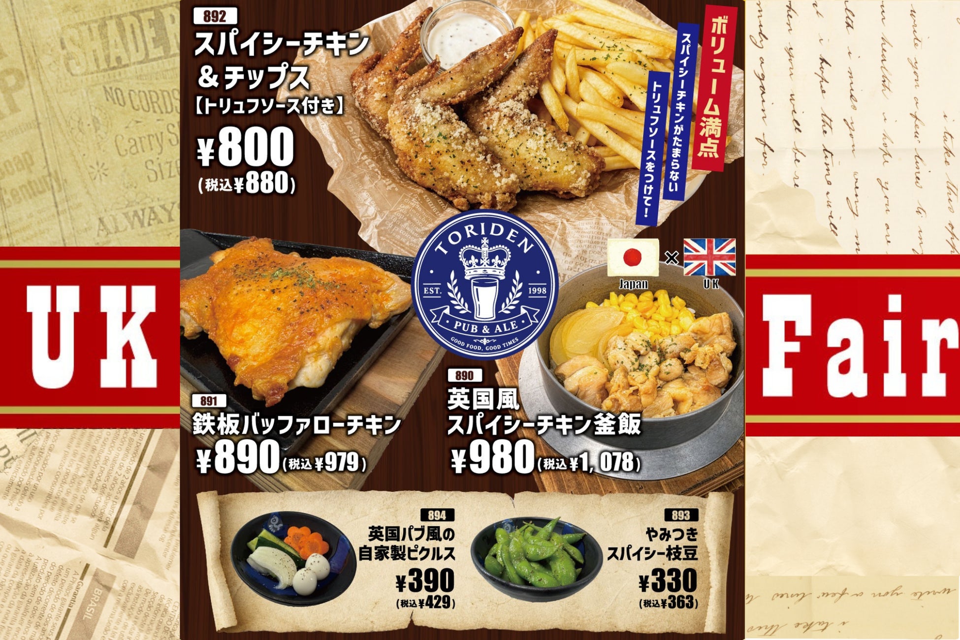 【とりでん】5/20(水）～　英国パブ風の新メニューを揃えた『UK Fair』を、期間限定で実施します！