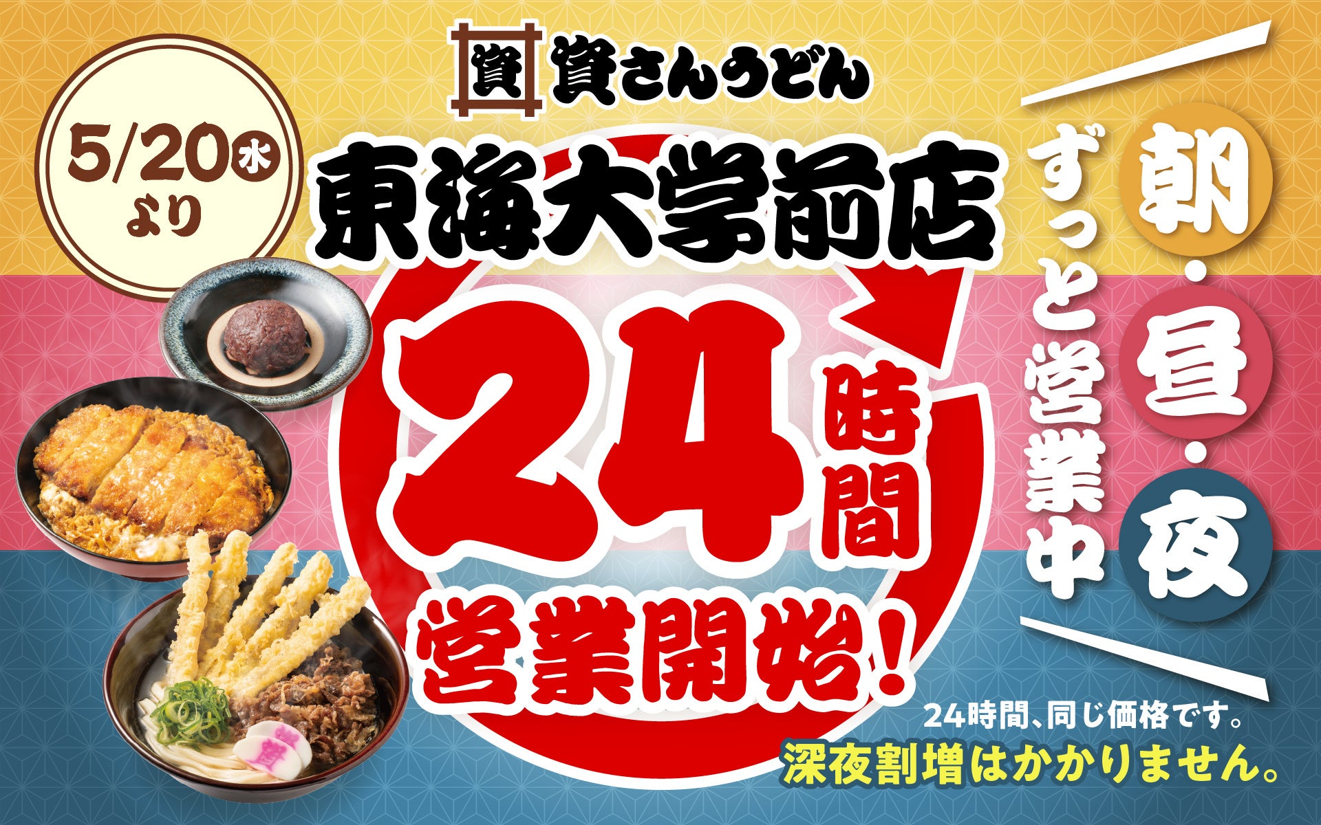 【資さんうどん東海大学前店】本日5/20（水）～24時間営業を開始します！朝・昼・夜いつでも150種類以上のメニューをお楽しみください♪