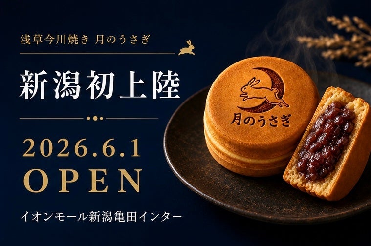新潟県初上陸！“マツコ絶賛”　創業70年【究極の餡子】を使用した浅草今川焼き『月のうさぎ』イオンモール新潟亀田インターに2026年6月1日グランドオープン！