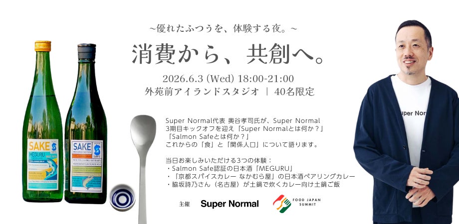 Makuakeで注目のサスティナブル日本酒「MEGURU」と食を楽しむリアルイベント開催