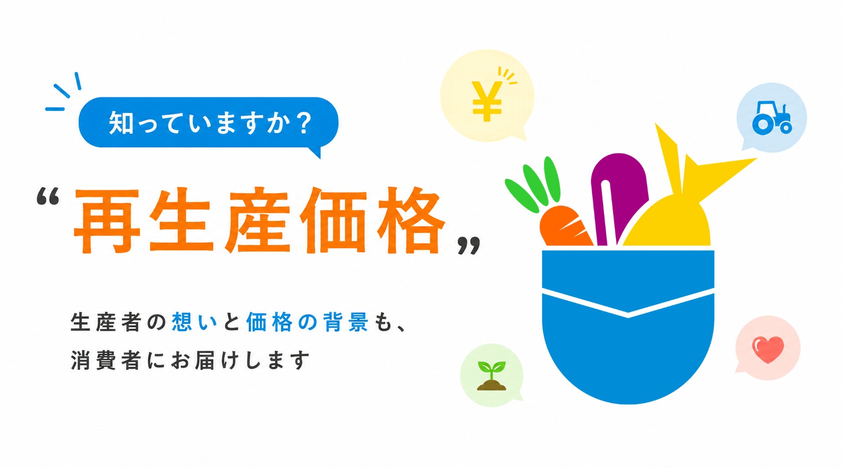 ポケットマルシェが一次産業の生産コストの背景を伝える「再生産価格」特集を開始