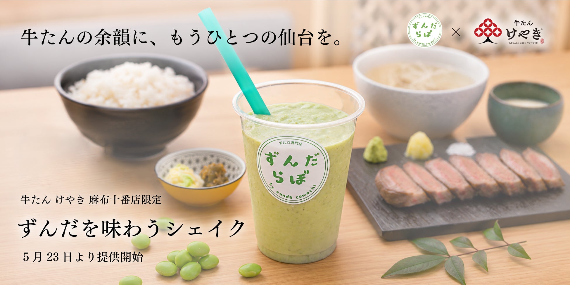 麻布十番で“もうひとつの仙台体験” 牛たん けやき『ずんだを味わうシェイク』提供開始