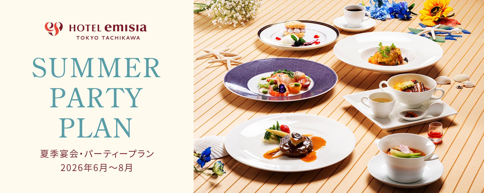 【ホテルエミシア東京立川】納涼会や暑気払いに！「夏のご宴会プラン」 で華やかなひとときを