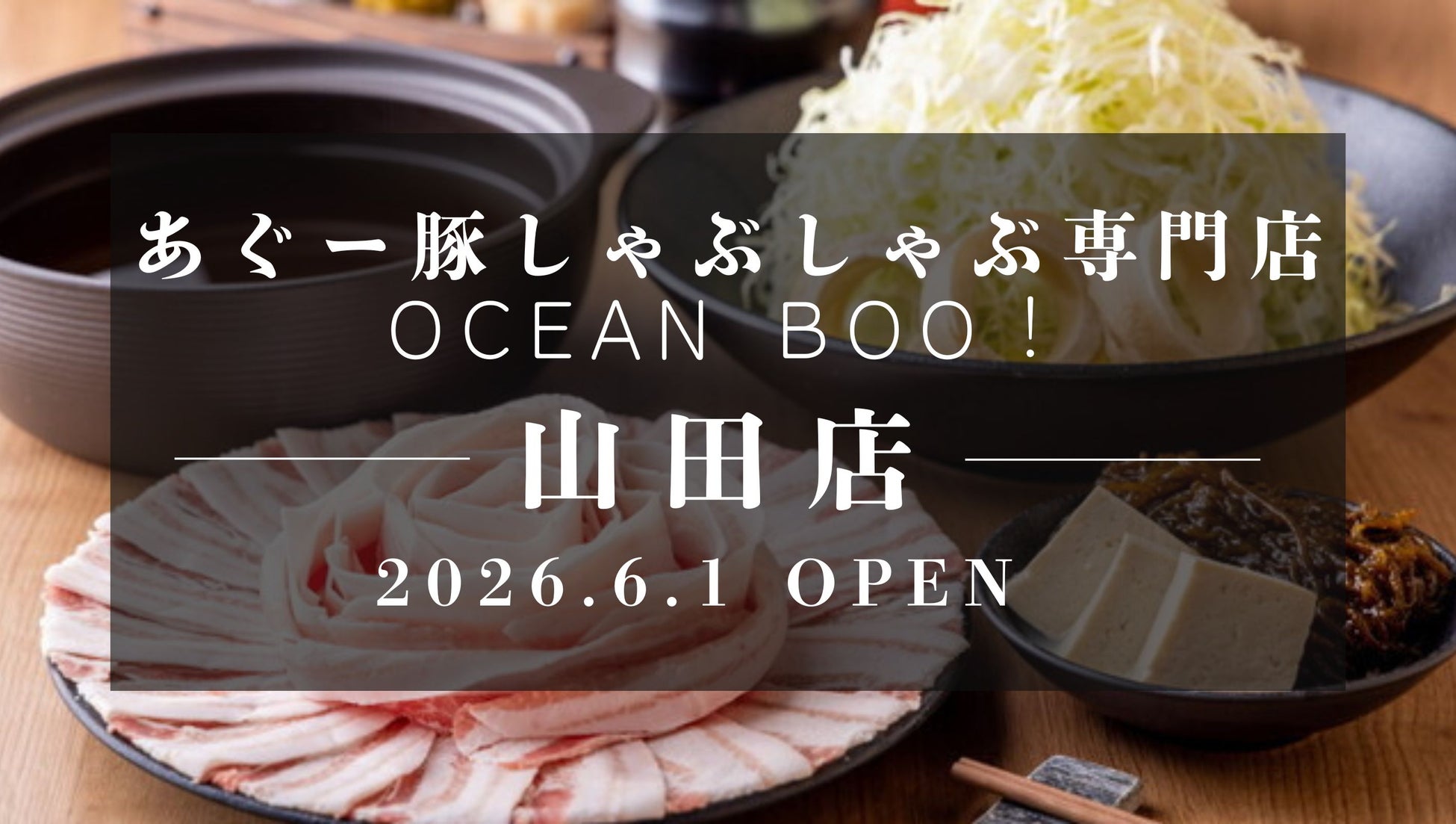 「60席の大型空間と個室を完備」沖縄・恩納村エリアに9店舗目となる「あぐー豚しゃぶしゃぶ専門店 オーシャンBoo！山田店」が2026年6月1日(月)オープン！