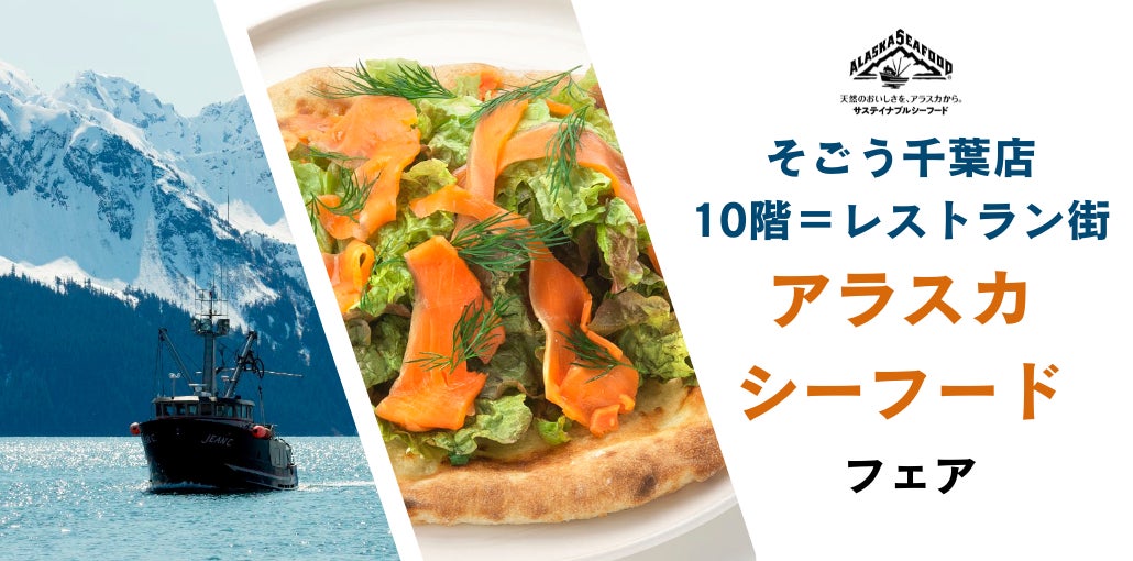 【そごう千葉店】アラスカシーフードを和・洋・韓メニューで味わう