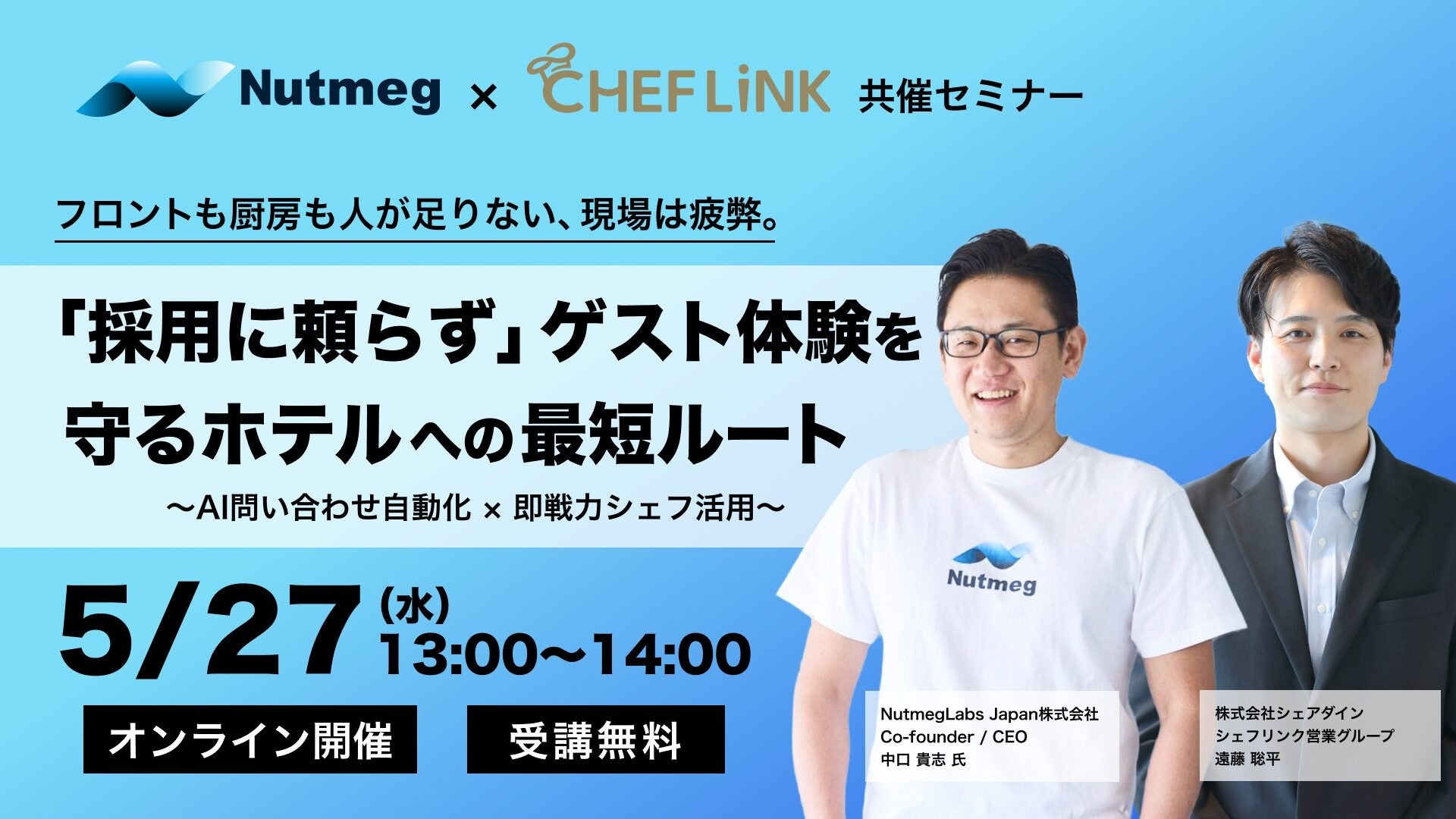 【5月27日開催】NutmegLabs Japan株式会社と共催でホテル・旅館向け無料オンラインセミナーを開催