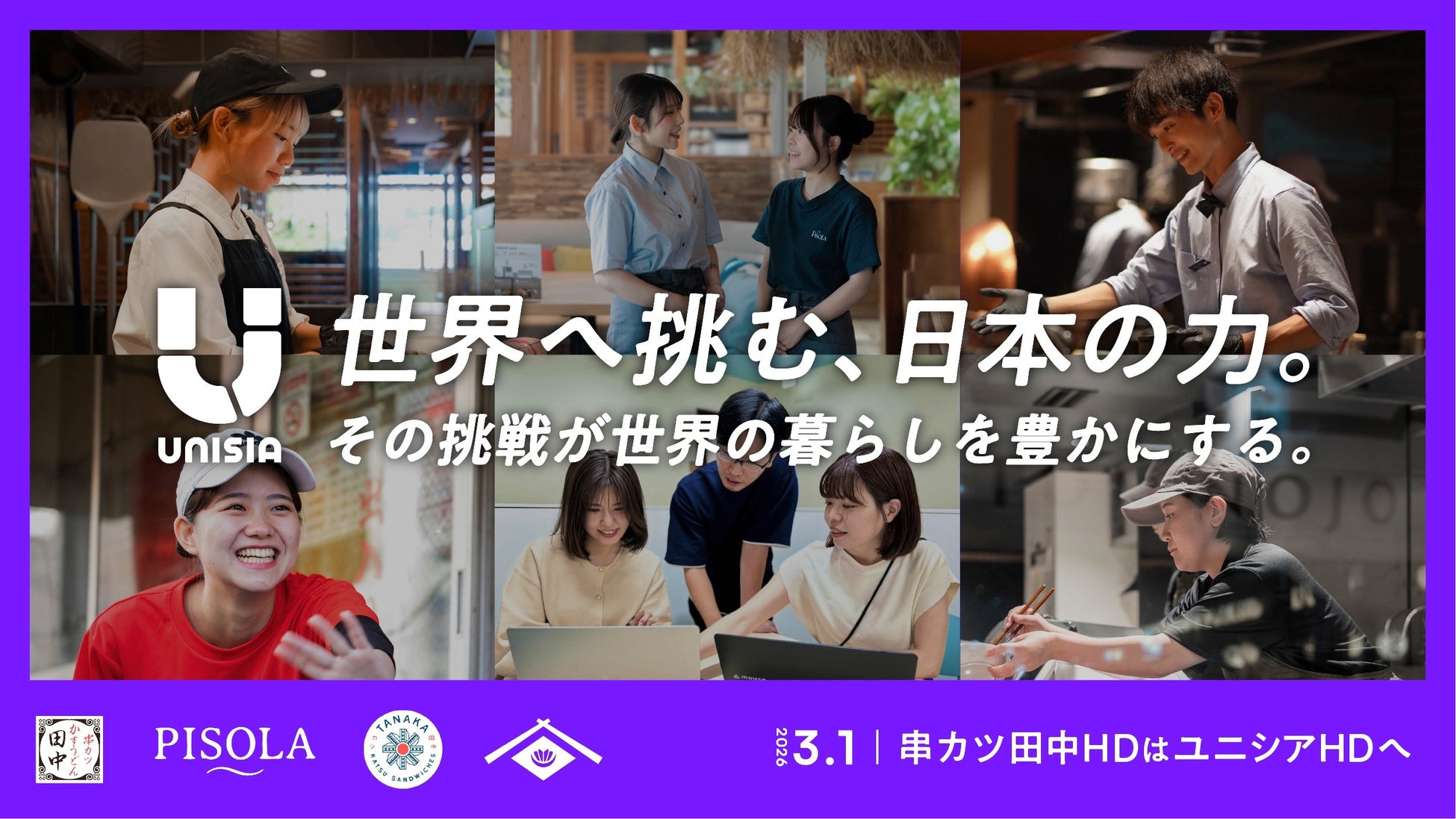 【脱・串カツ田中】ユニシアHD、世界のインフラを目指す「新・会社説明会」を5/26・27に開催！役員が直接語る、食の枠を超えた“未来への挑戦”とは。