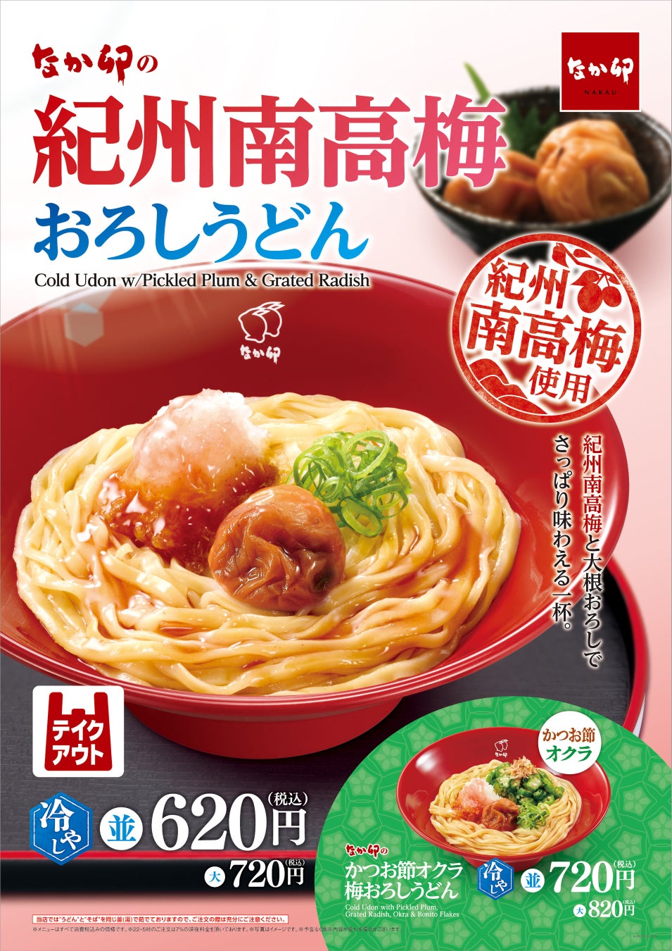 「大阪産なす」を使った特別メニューを数量・期間限定で提供！