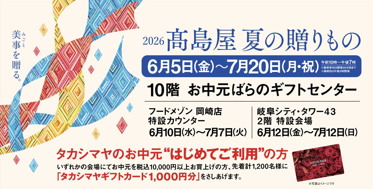 【名古屋タカシマヤ】名古屋・岐阜・岡崎の3拠点で新商品や経済特典をご用意「2026 髙島屋 夏の贈りもの」について