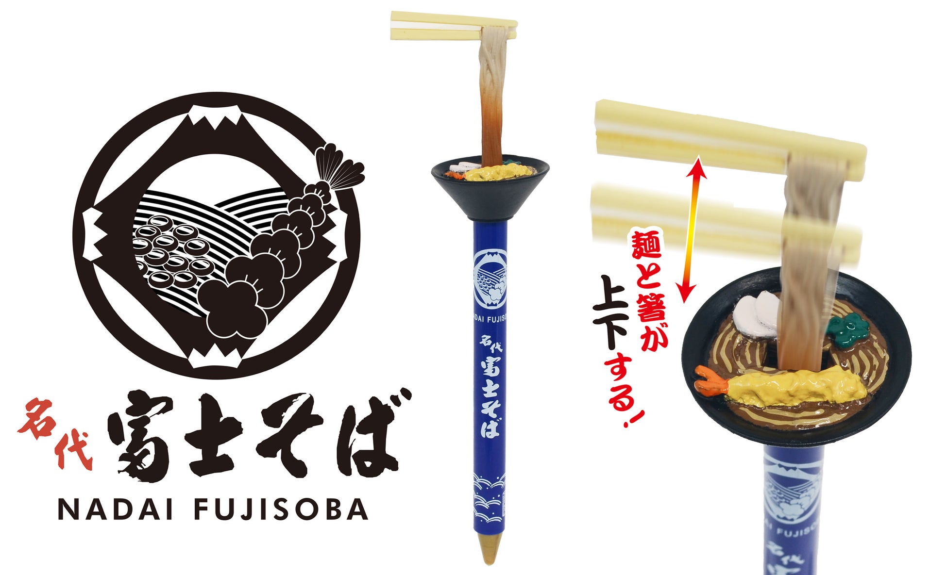 「名代 富士そば」がボールペンに！？麺と箸が上下に動く『富士そばアクションペン』発売！