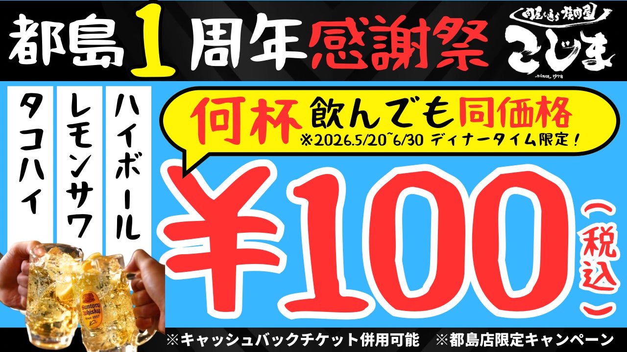 【無限100円★１周年記念フェア】焼肉こじま離れ 大阪都島店ディナータイム限定で対象ドリンクが何杯飲んでも1杯100円！