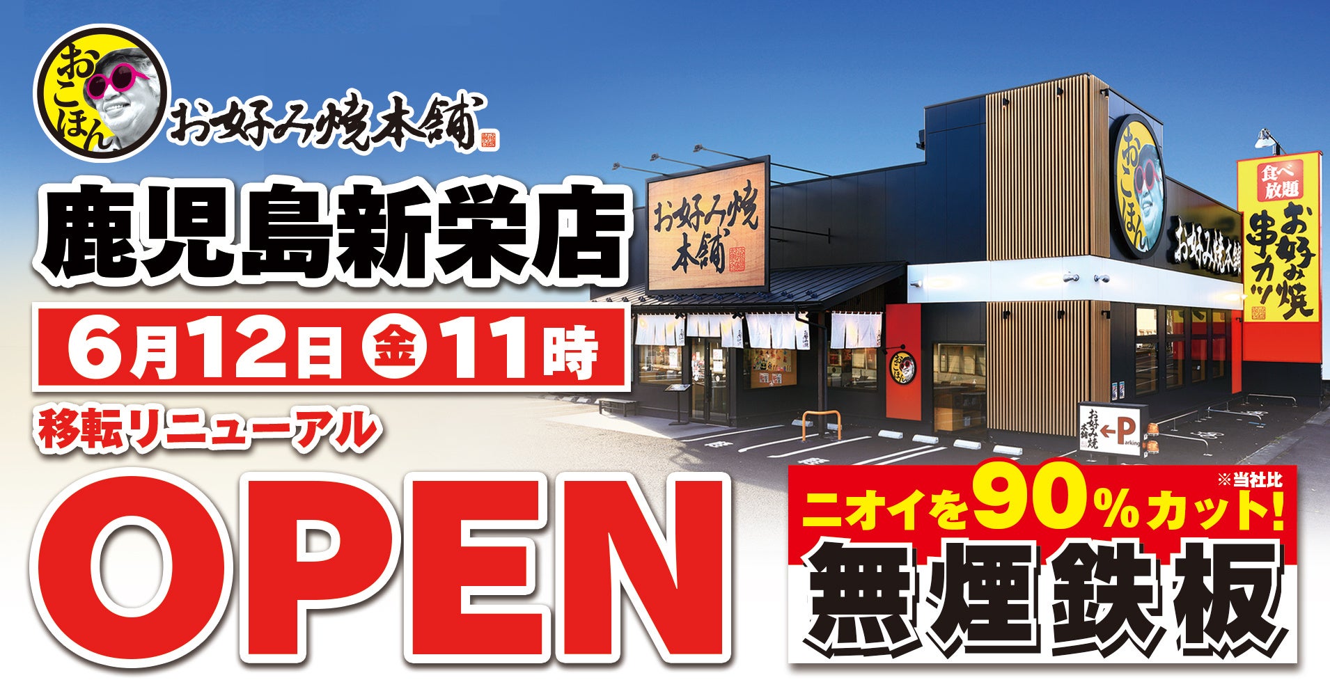 【お好み焼本舗】鹿児島新栄店が6月12日(金)に移転リニューアルオープン！