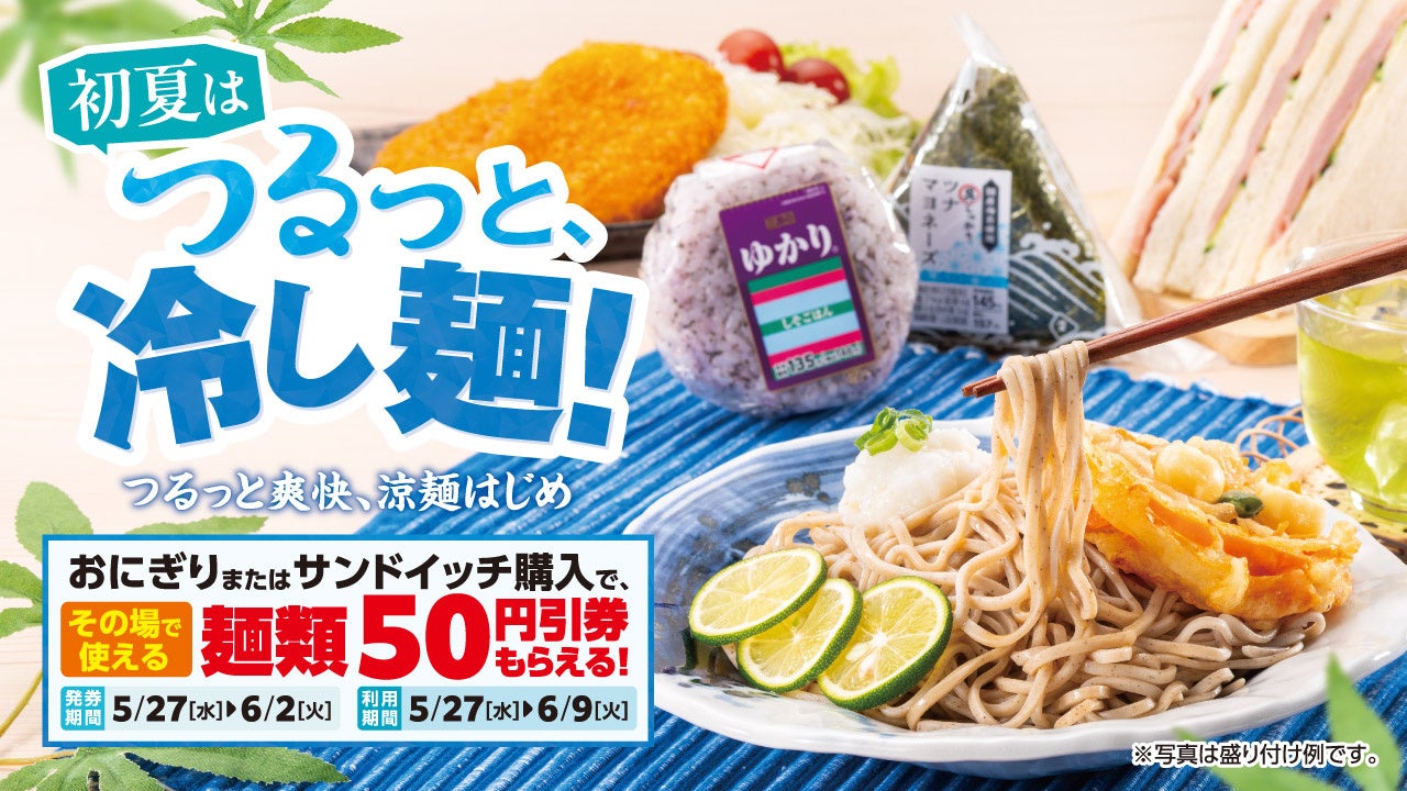 気温上昇とともに需要が高まる“冷し麺”をさらにおトクに。 おにぎりまたはサンドイッチ購入で麺類50円引券がもらえる「初夏はつるっと、冷し麺！」　2026年５月27日(水)から