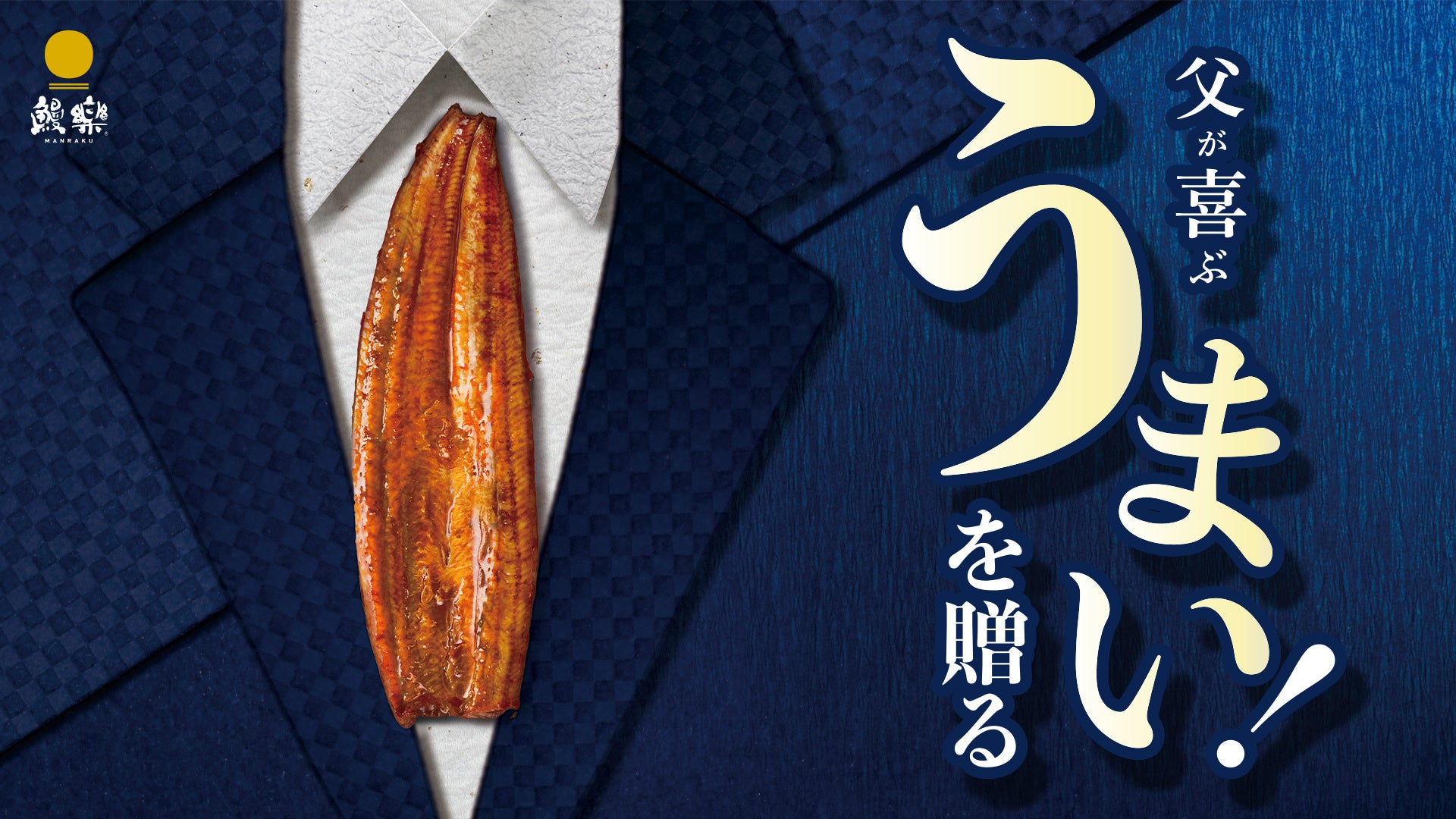 父の日に、食卓で感謝を伝える国産うなぎを