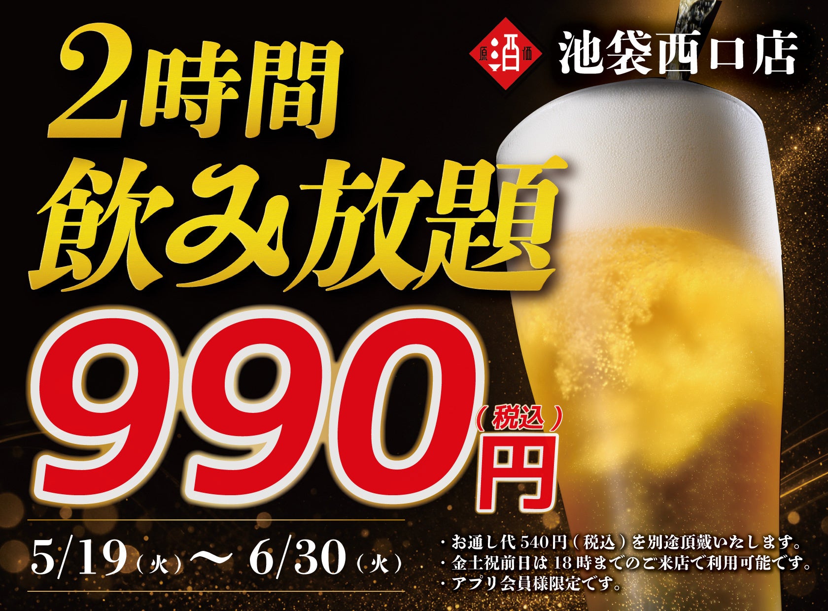 【期間限定】日本酒20種・ビール・サワー飲み放題が2時間990円(税込)｜5月19日〜6月30日で池袋西口店限定開催！