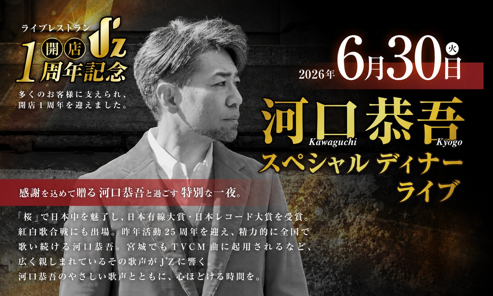 河口恭吾を迎え、感謝を込めた特別な一夜を。ライブレストランJ’Zが開店1周年記念スペシャルディナーライブを開催