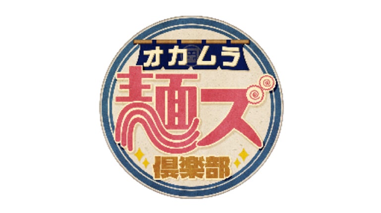 5/24（日）・5/31（日）11：15から放送！ナインティナイン 岡村隆史がご当地麺を求めマップ片手に名古屋の街をぶらりする「オカムラ麺ズ倶楽部」（名古屋テレビ）続編が2週連続放送！