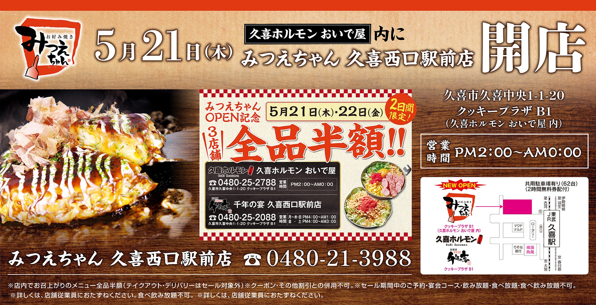 2026年5月21日（木）埼玉県久喜市の久喜駅前に「みつえちゃん 久喜西口駅前店」をオープン！2日間限定で3店舗同時“全品半額オープン記念セール”を実施！