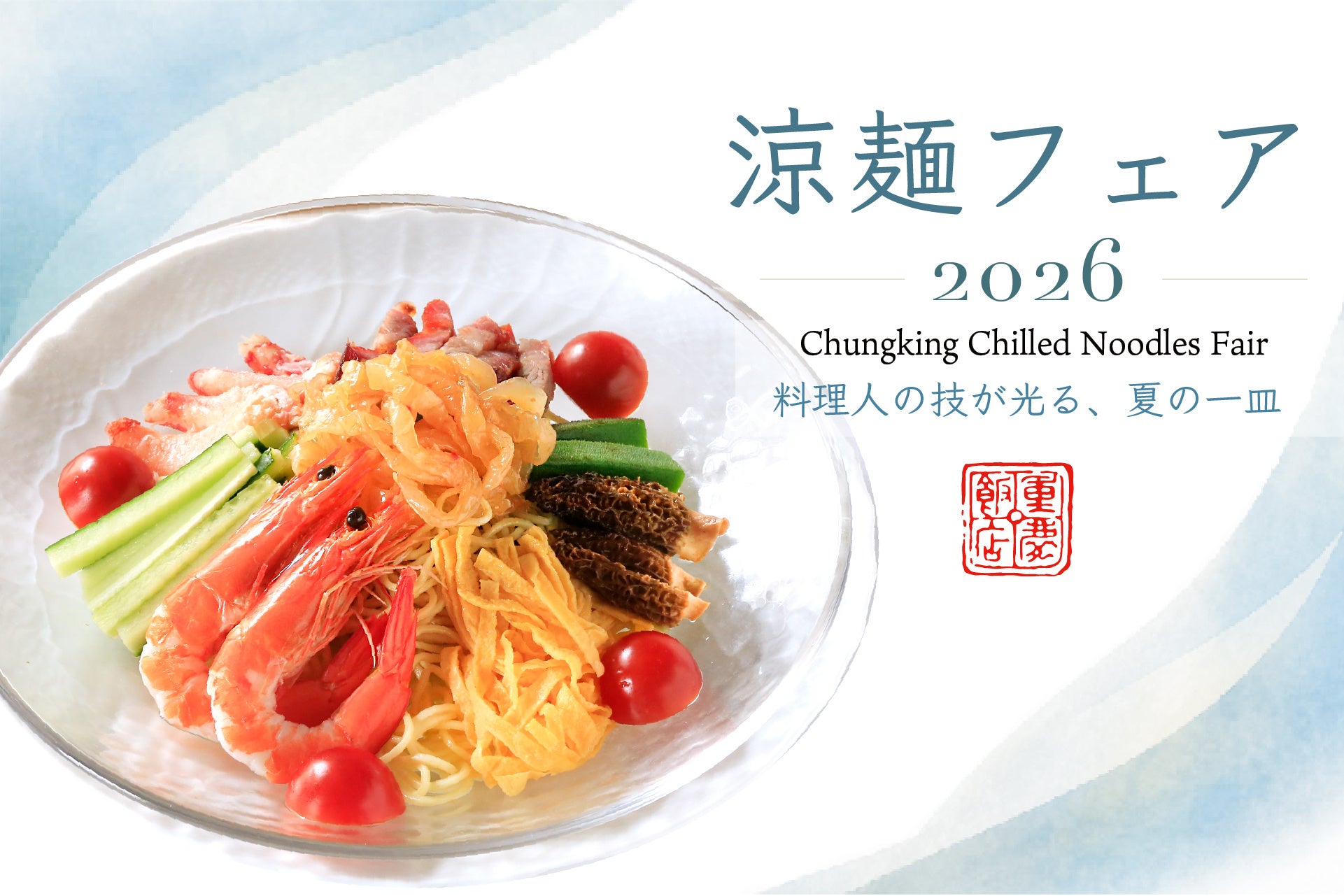暑さの始まりに、香りで涼を味わう。横浜中華街 重慶飯店にて「涼麺フェア2026」開催