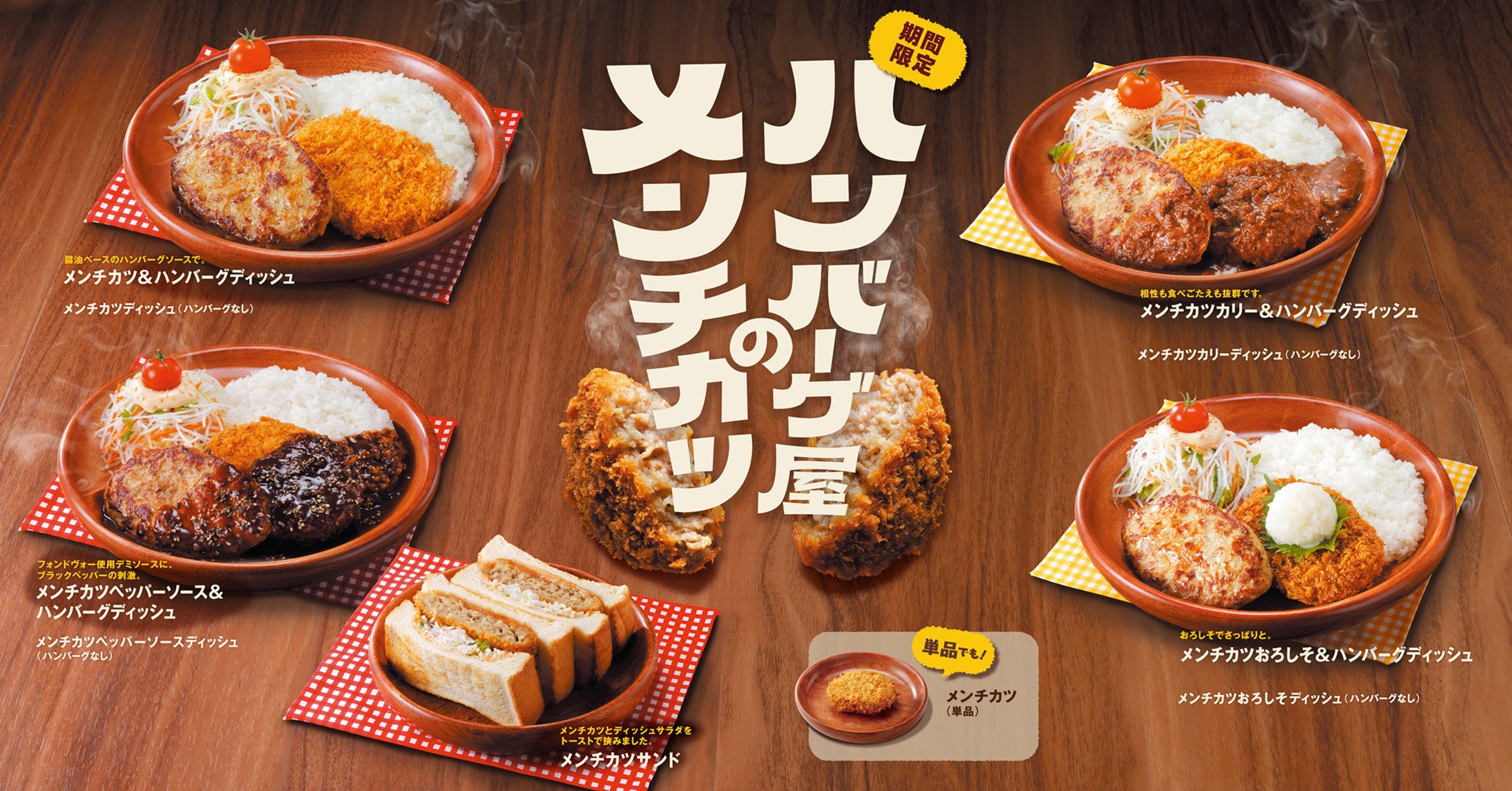 今年も「ハンバーグ屋のメンチカツ」フェアが5月27日(水)から期間限定で開催「おろしそ」を新たに追加。さらに「メンチカツサンド」がリニューアル！新テイクアウトメニュー「パーティーセット」も登場！