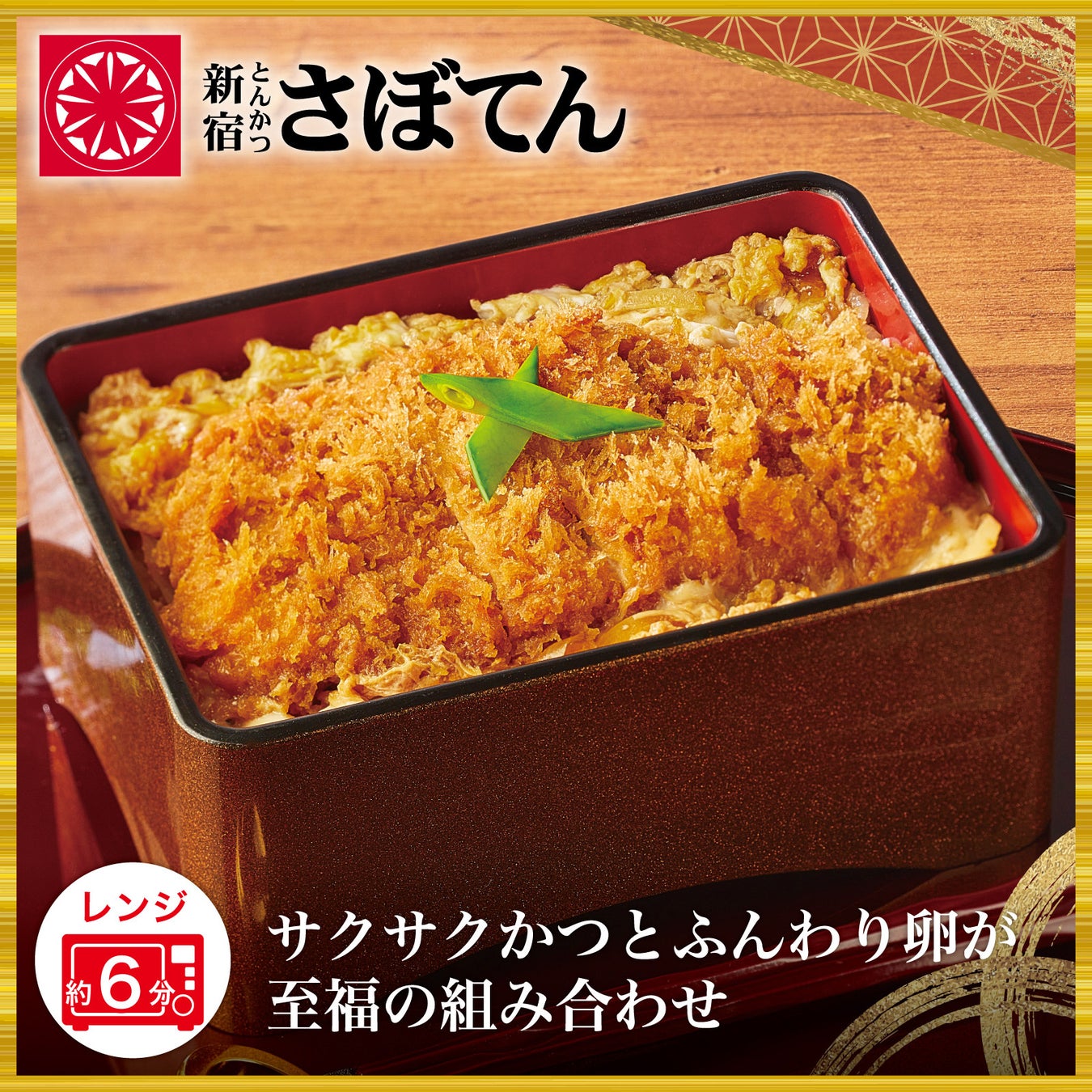 さぼてんで長年親しまれている「かつ丼」を、いつでも好きなときに。「【揚げたて冷凍かつ】さぼてん 熟成ロースかつ煮」を公式オンラインショップ限定で5月20日（水）から販売開始
