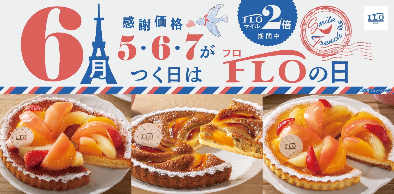 【毎月5・6・7の付く日は“FLOの日”】6月の「FLOの日」はシロップが優しく香る“桃”が主役のタルトが登場。