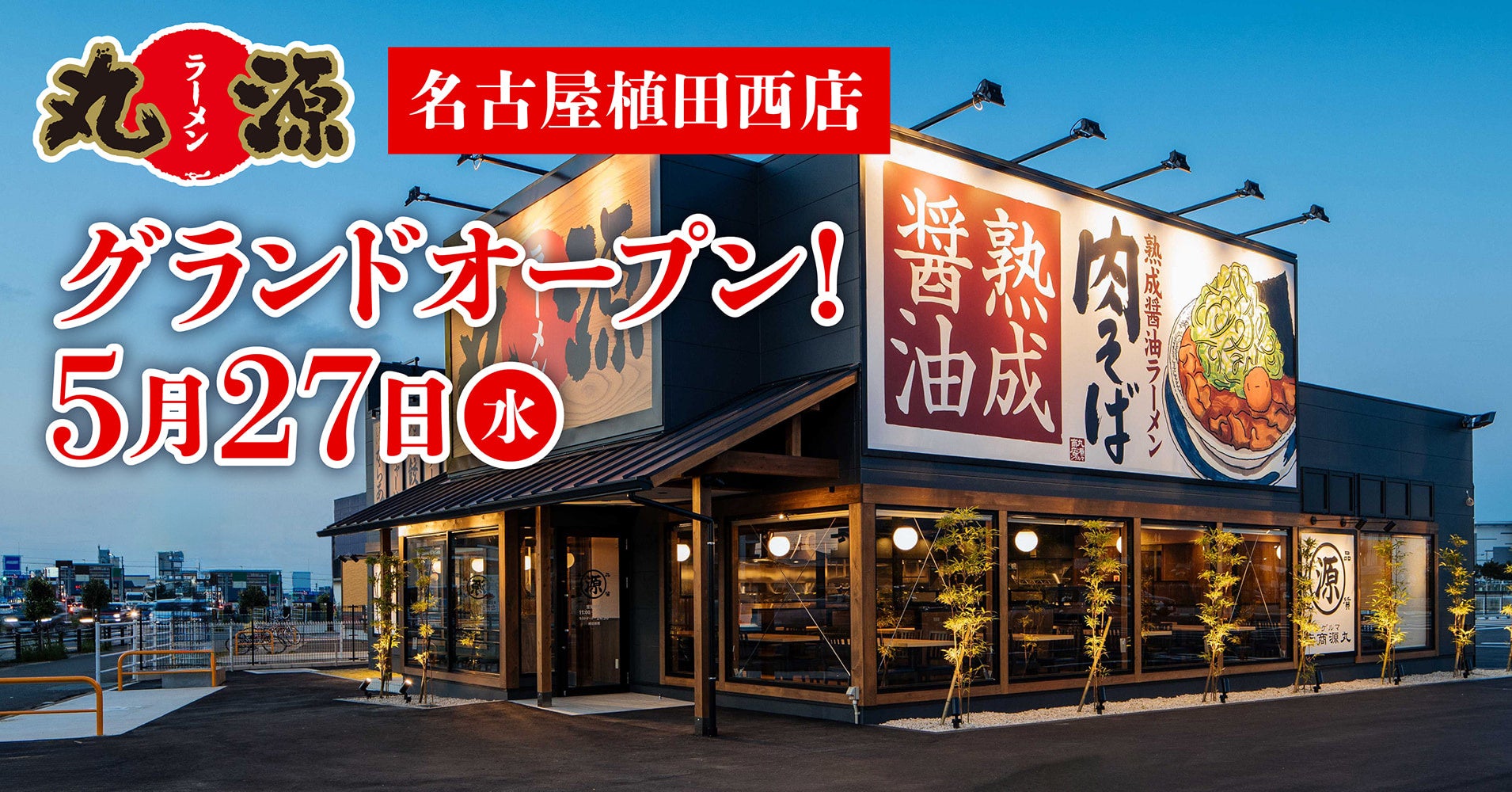 【丸源ラーメン】『丸源ラーメン 名古屋植田西店』が2026年5⽉27日(水)にグランドオープン！
