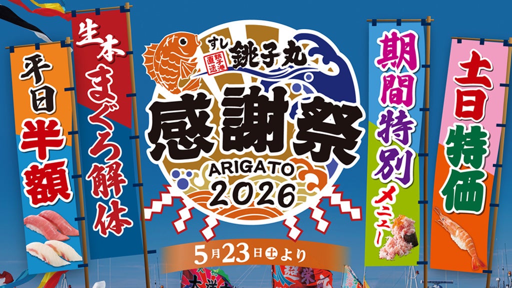 劇団員の「ありがとう」を伝えたい！「銚子丸 感謝祭」を開催！