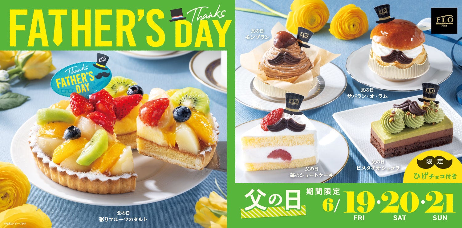 【FLO（フロ プレステージュ）】6月19日（金）から3日間限定！父の日を彩る「ひげチョコ付き」ケーキや、宝石のようなフルーツタルトが登場。感謝を伝えるスイーツを販売開始。