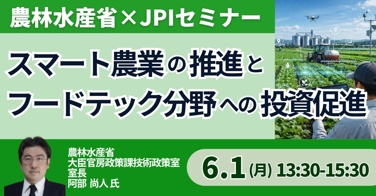 【JPIセミナー】農林水産省「スマート農業の推進とフードテック分野への投資促進について」6月1日(月)開催