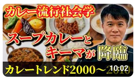 2026カレートレンドは「第2世代キーマカレー」★すべてはここから始まった！【カレートレンド社会学】ブーム史2000-2010年編「2000年代の爆発的ブームを社会学で解明」動画公開キャンペーン2