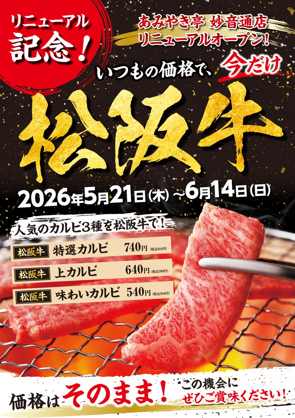 【あみやき亭 妙音通店】 2026年5月21日（木）リニューアルオープン！“いつもの価格”で松阪牛を。リニューアル記念「松阪牛フェア」開催