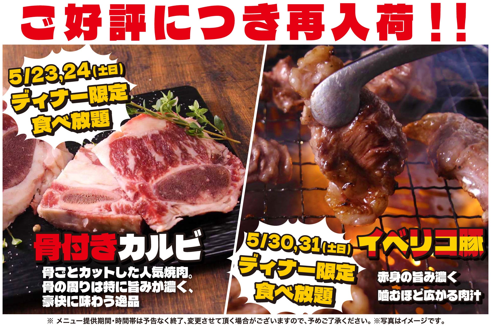 【焼肉、寿司食べ放題　すたみな太郎】ご好評につき再入荷！5/23(土）&5/24(日)骨付きカルビ食べ放題（ディナー限定）、5/30(土）&5/31(日)イベリコ豚食べ放題（ディナー限定）